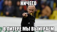 ничего в питере мы выиграем