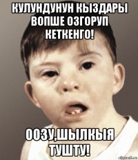 кулундунун кыздары вопше озгоруп кеткенго! оозу,шылкыя тушту!