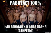 Работает 100% Как влюбить в себя парня (Секреты)