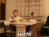  был тут