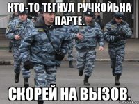 Кто-то тегнул ручкойьна парте. Скорей на вызов.