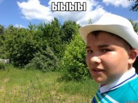 Ыыыы 