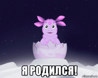  я родился!