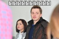ыыыыыыыыыы 