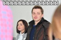 ыыыыыыыыыыыыыы 