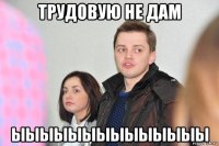 трудовую не дам ыыыыыыыыыыыыыы