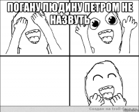 Погану людину Петром не назвуть 
