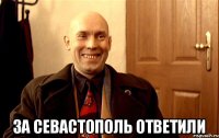  За Севастополь ответили