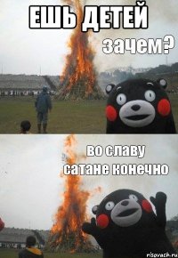 Ешь детей 