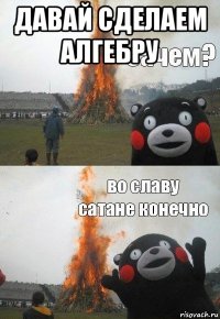 давай сделаем алгебру 