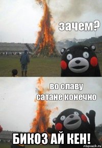  бикоз ай кен!