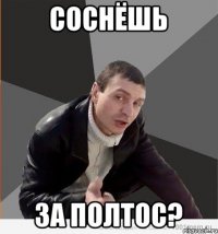 Соснёшь за полтос?