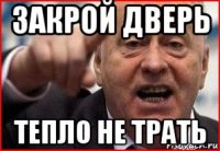 закрой дверь тепло не трать