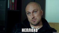  неплохо