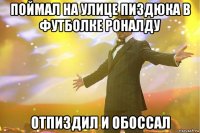 поймал на улице пиздюка в футболке роналду отпиздил и обоссал