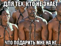 для тех, кто не знает что подарить мне на нг