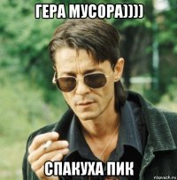 гера мусора)))) спакуха пик