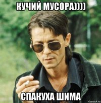 кучий мусора)))) спакуха шима