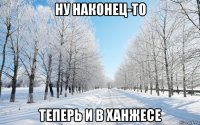 ну наконец-то теперь и в ханжесе