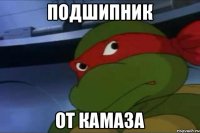подшипник от камаза