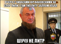вчера с чивасами юрфаковскими на спор пили ! там тип литр залпом уебал ))) шучу не литр