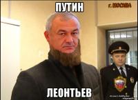путин леонтьев
