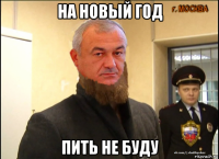 на новый год пить не буду