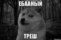 Ебааный ТРЕШ