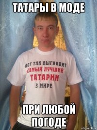 татары в моде при любой погоде