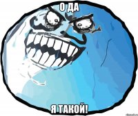 о да я такой!