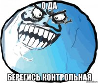 о да берегись контрольная