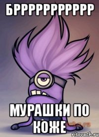 бррррррррррр мурашки по коже