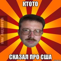 КТОТО СКАЗАЛ ПРО США