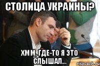 столица украины? хмм, где-то я это слышал...