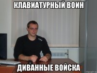 клавиатурный воин диванные войска