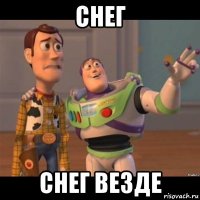 снег снег везде
