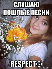 слушаю пошлые песни respect®
