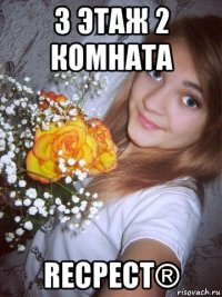 3 этаж 2 комната recpect®