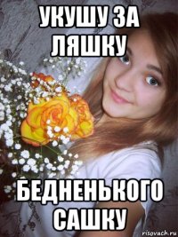 укушу за ляшку бедненького сашку