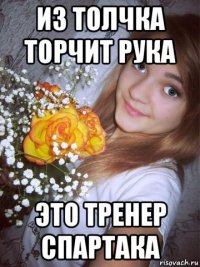 из толчка торчит рука это тренер спартака