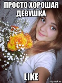 просто хорошая девушка like