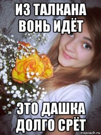 из талкана вонь идёт это дашка долго срёт
