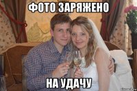 фото заряжено на удачу