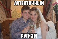 аутентичный аутизм