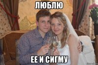 люблю ее и сигму