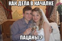 как дела в качалке пацаны ?