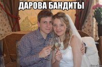 дарова бандиты 