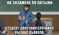 на экзамене по латыни студент-двоечник случайно вызвал дьявола.