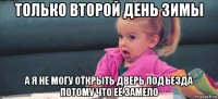 только второй день зимы а я не могу открыть дверь подъезда потому что её замело