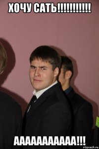 хочу сать!!!!!!!!!!! ааааааааааа!!!